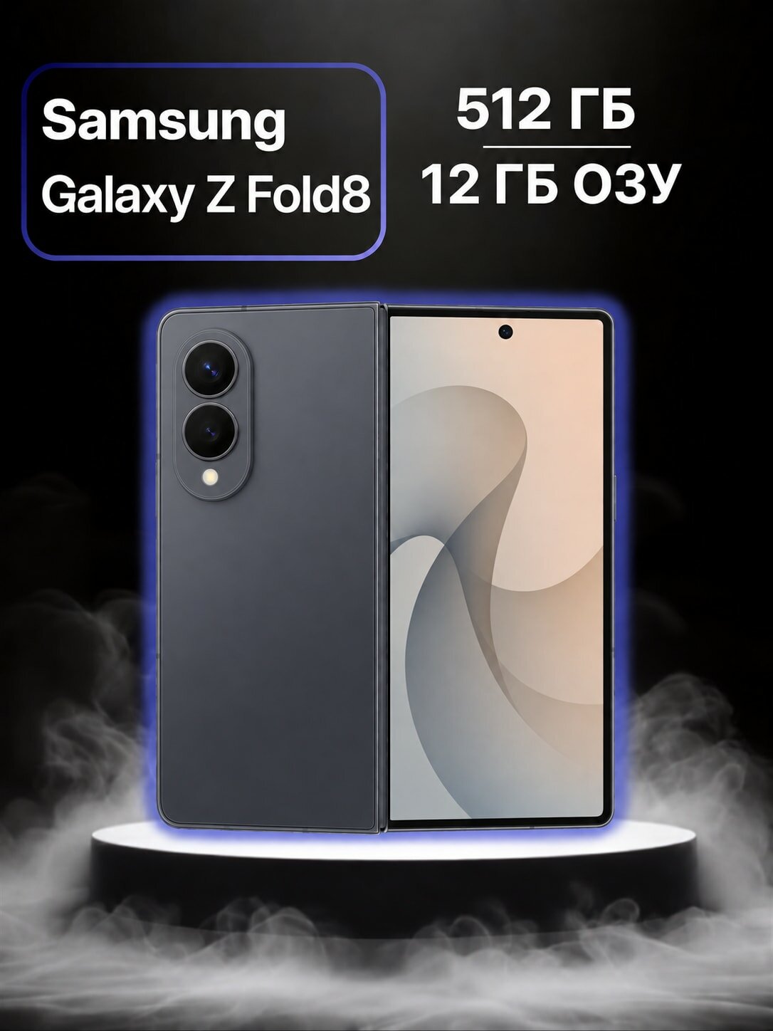 Смартфон Samsung Galaxy Z Fold8, Graphite, 12 ГБ, 512 ГБ, серый