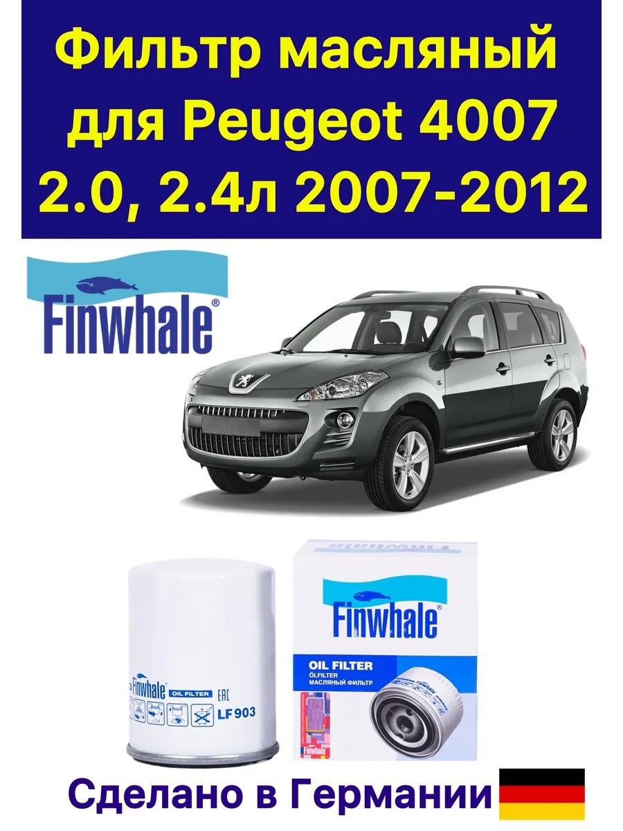 Фильтр масляный для Peugeot 4007