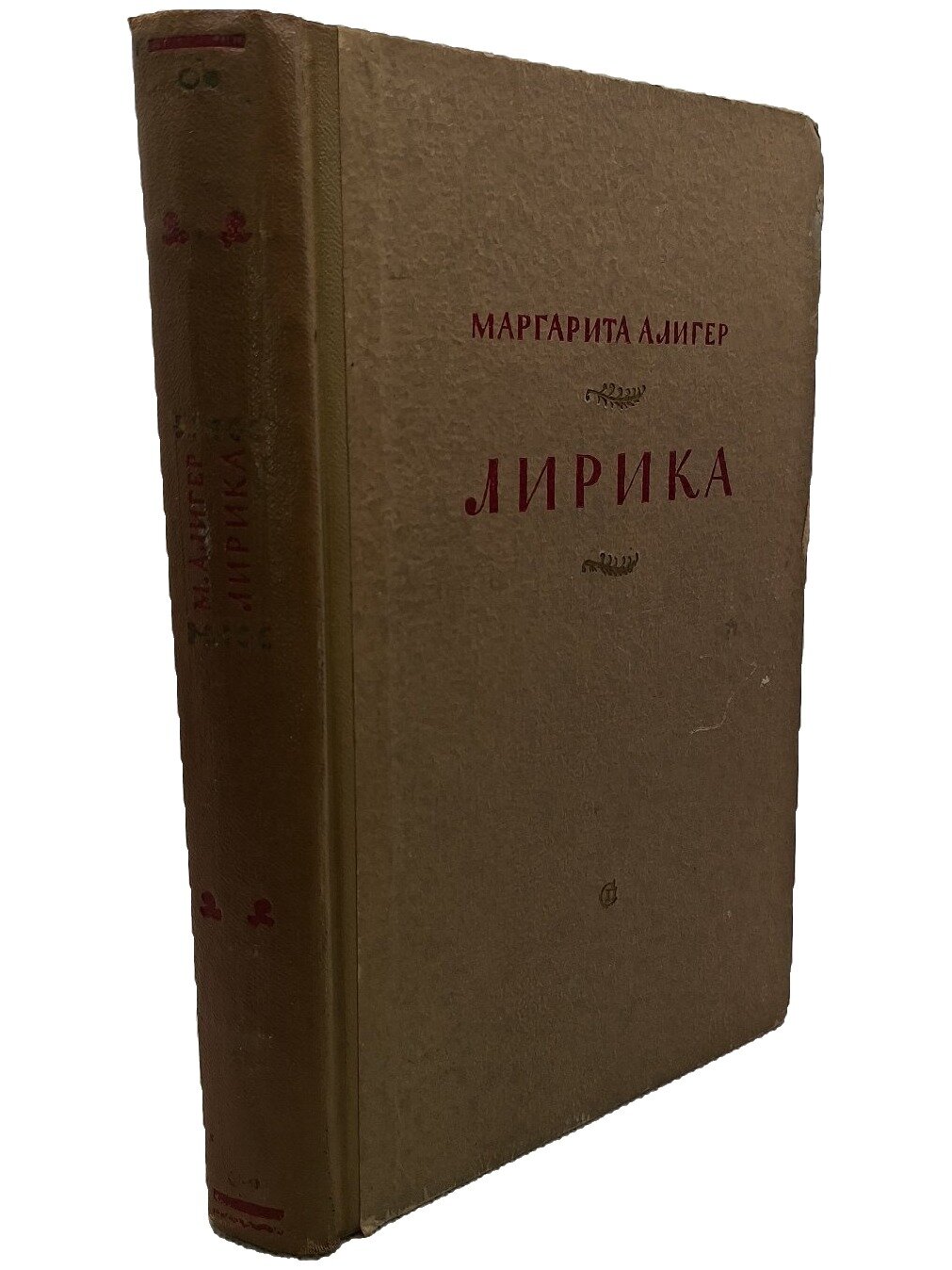 Алигер Маргарита Иосифовна. Лирика. Алигер Маргарита Иосифовна. Советский писатель. 1955. Твердый переплет