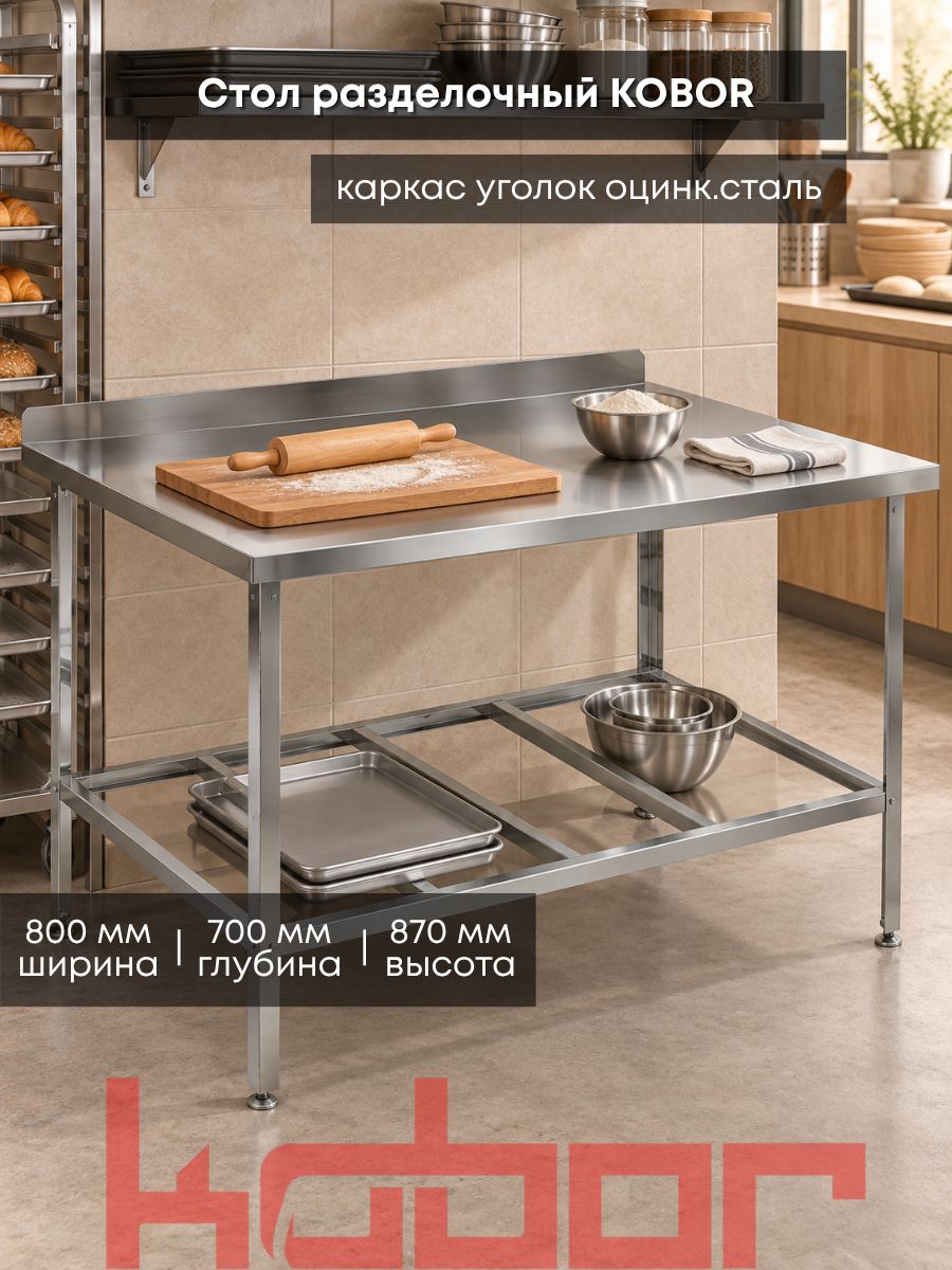 Стол разделочный с бортом Kobor СРБ-80/70