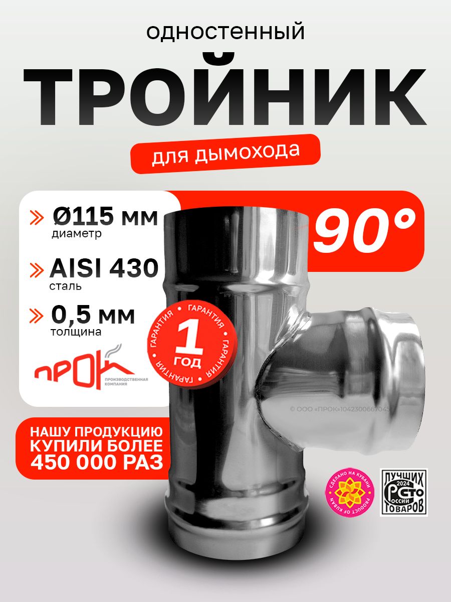 Тройник одностенный для дымохода 90 градусов D 115 мм (0,5/430) нерж "Прок", аксессуар или запасная часть для ремонта и