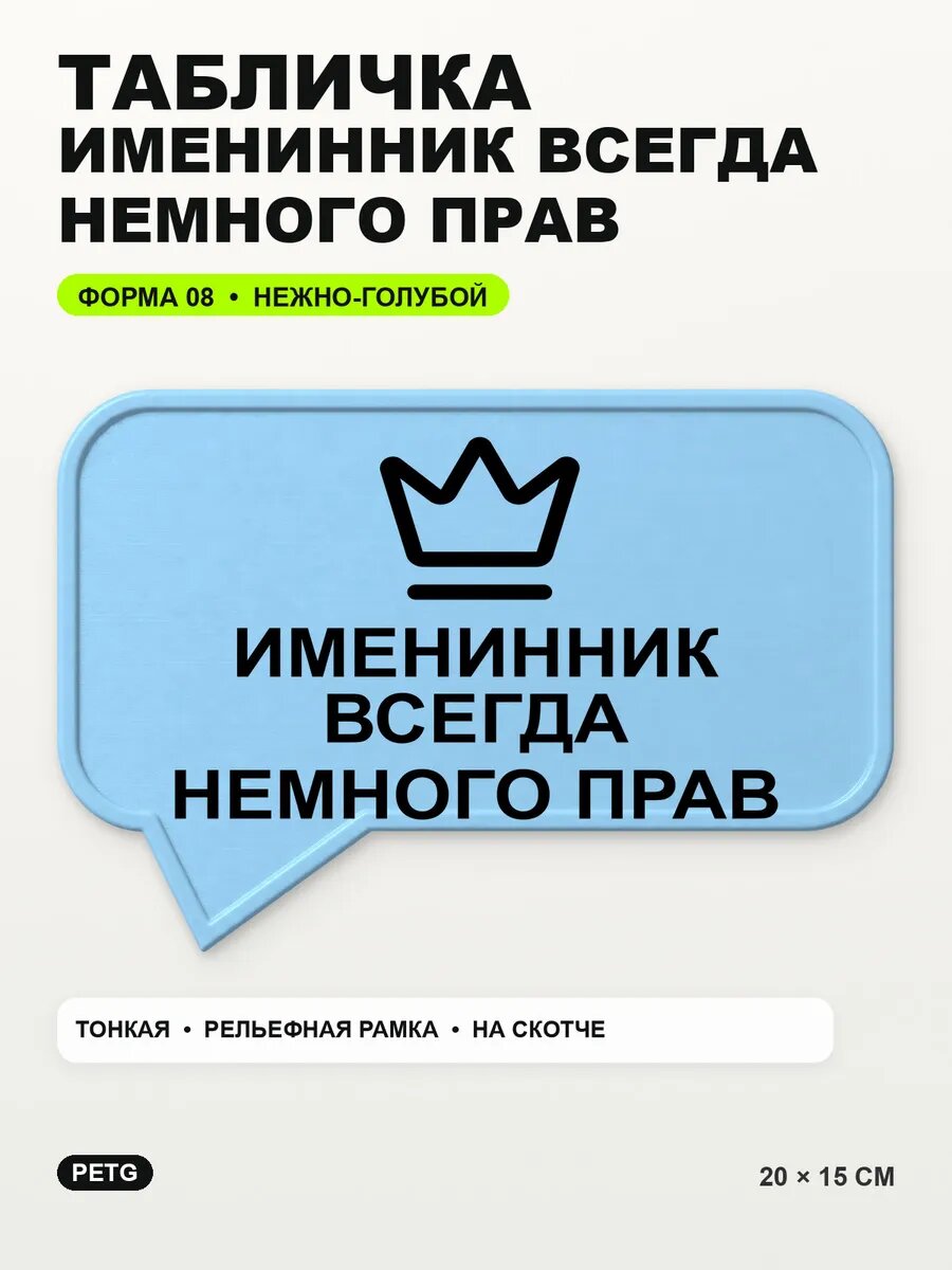 Табличка «Именинник всегда немного прав» 20×15 см, светло-голубой