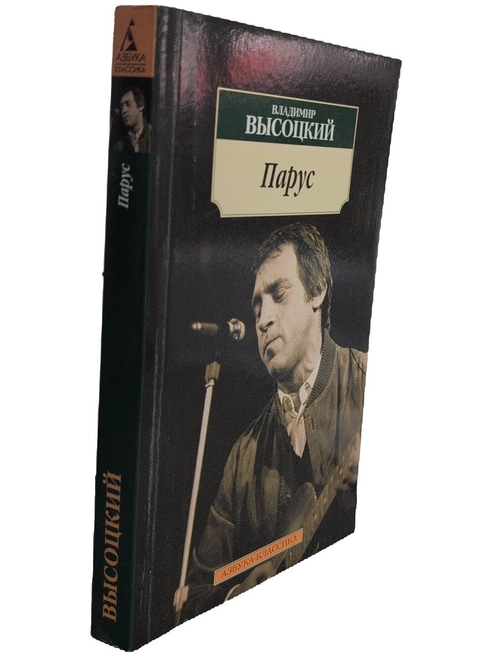 Парус. Высоцкий Владимир Семенович. Азбука. 2008. Мягкая обложка. 272 стр