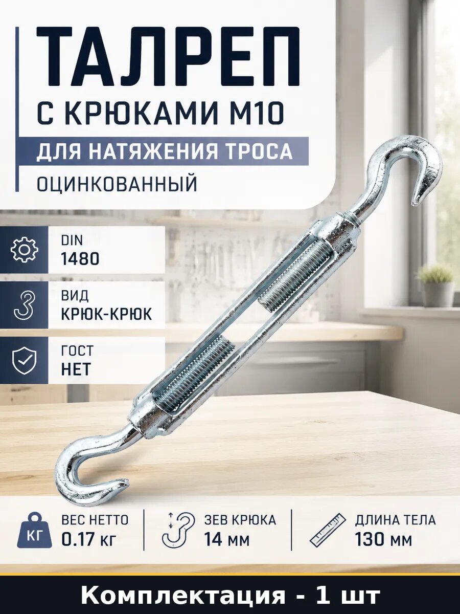 Талреп с крюками М10 для натяжения троса оцинкованный