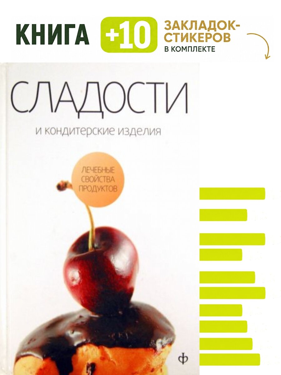Сладости и кондитерские изделия. Сахар, с. Комплект: книга + 10 закладок-стикеров