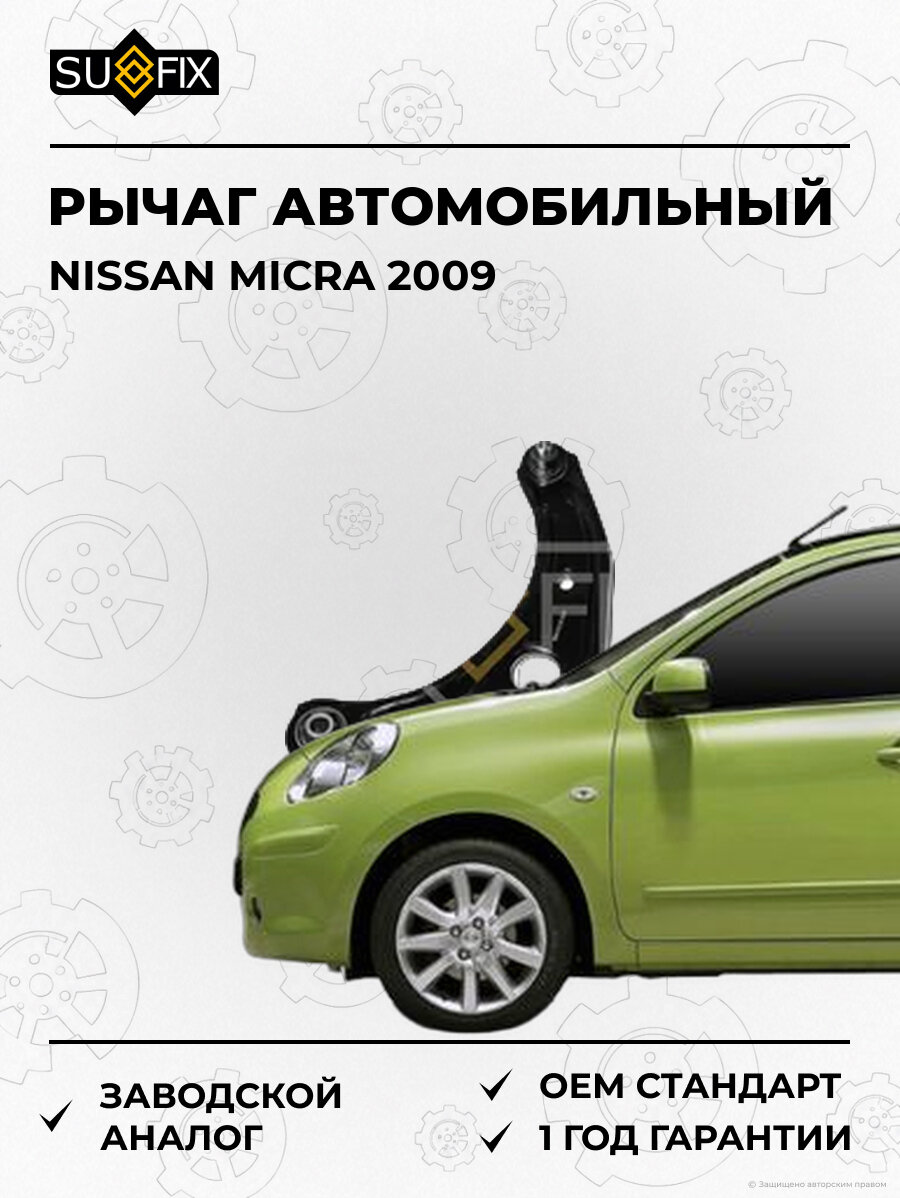 Рычаг автомобильный SUFIX SH1110 Ниссан Микра NISSAN MICRA 2009
