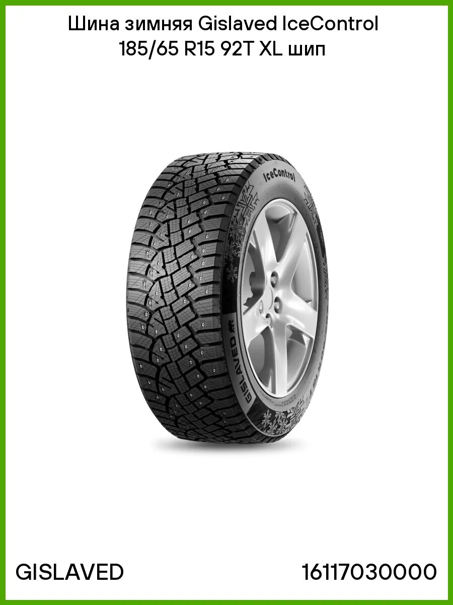 Шина зимняя R15 185/65 Gislaved IceControl XL 92T шип