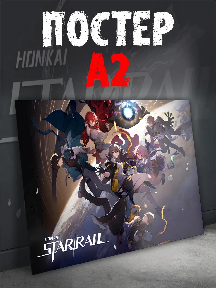 Постер на стену интерьерный Honkai Star Rail плакат А2