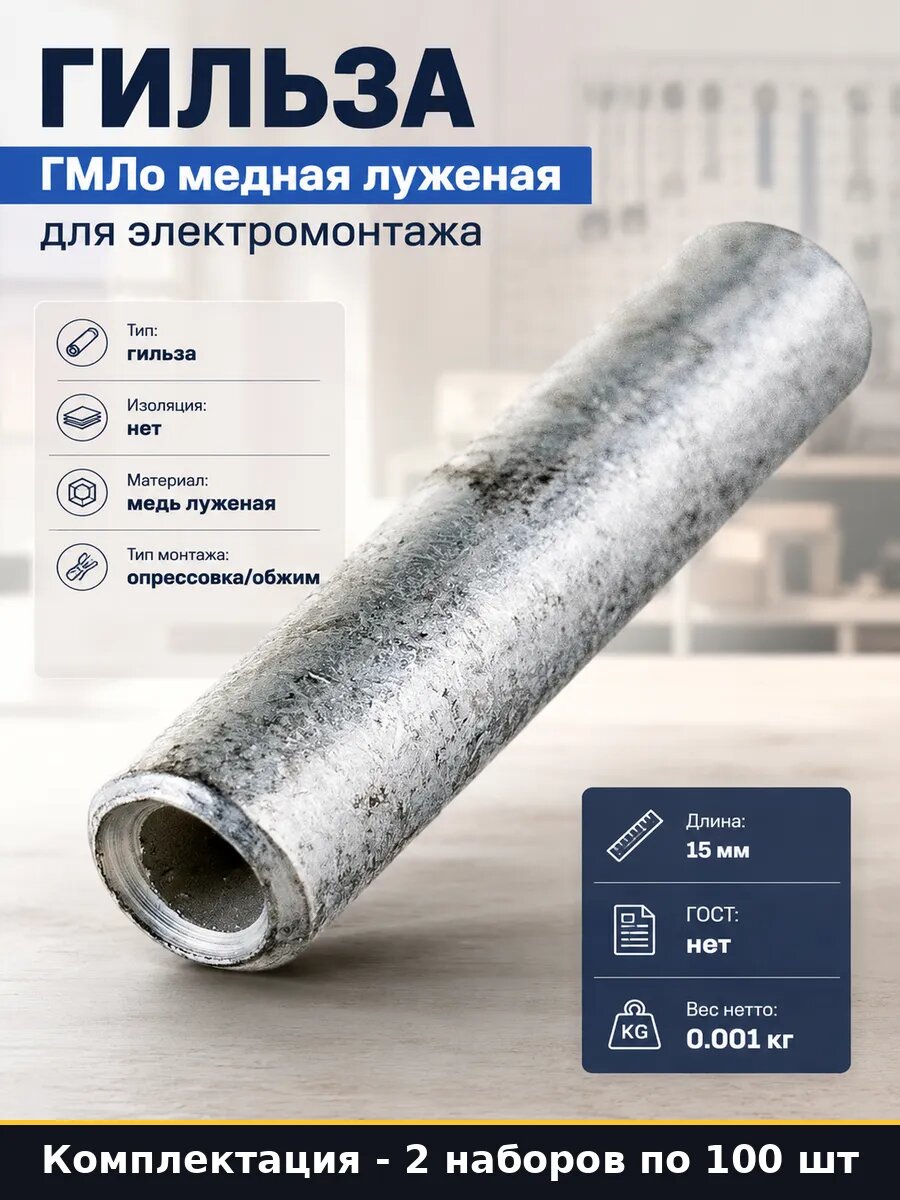 Гильза ГМЛо 0 34 1 5 мм2 медная луженая, для опрессовки 2 шт