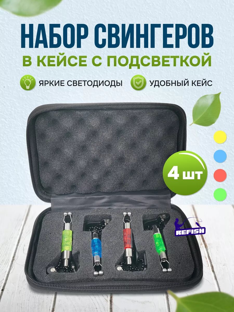 Свингеры для рыбалки электронные сигнализаторы 4 штуки, с подсветкой