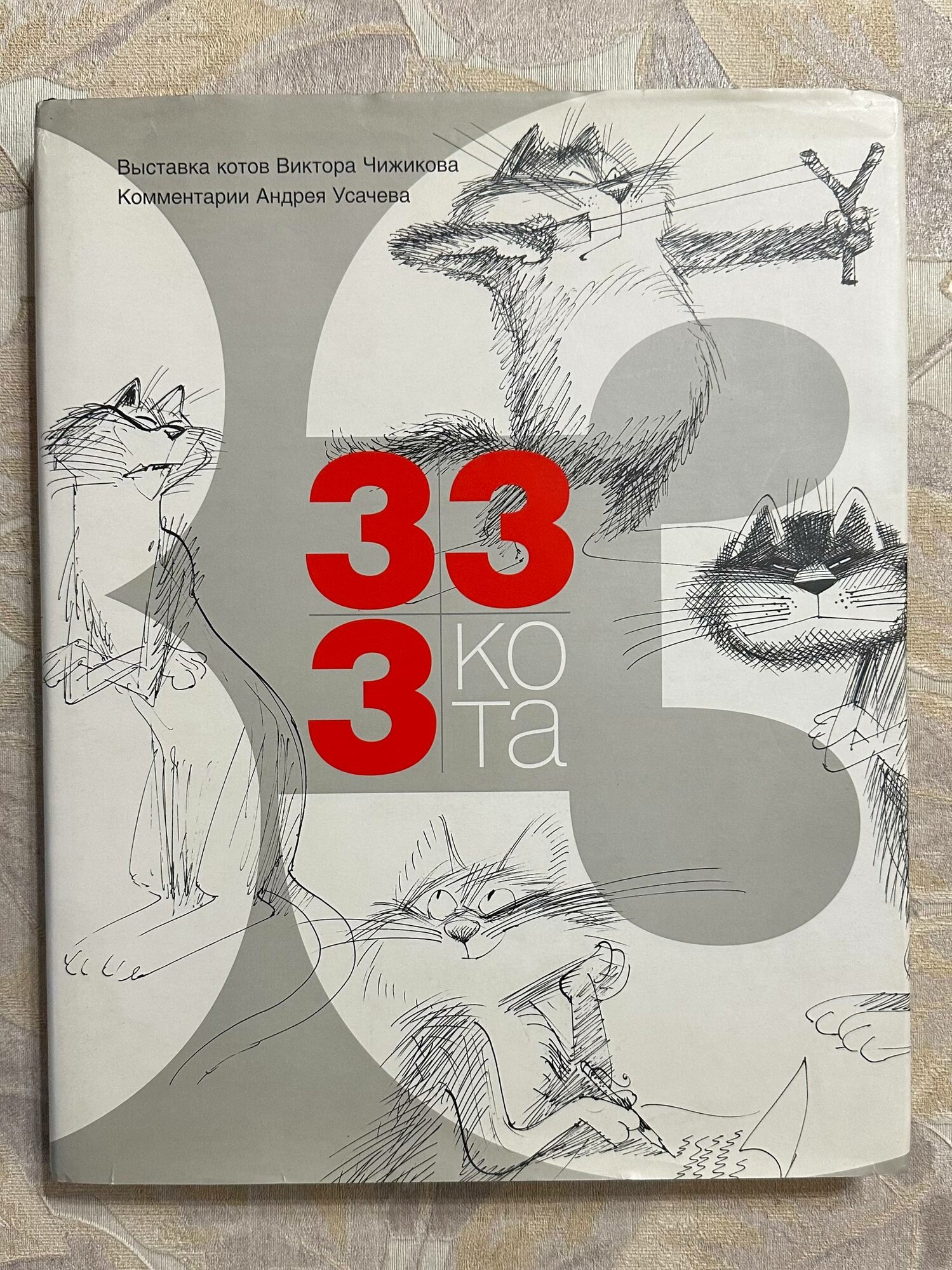333 кота. Выставка котов Виктора Чижова