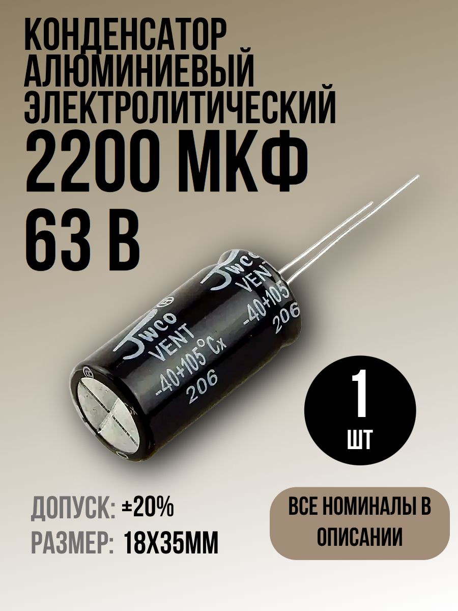 Конденсатор 2200мкФ 63В 1шт электролитический, 18x35мм, (2200uF 63V), -40.105, JWCO