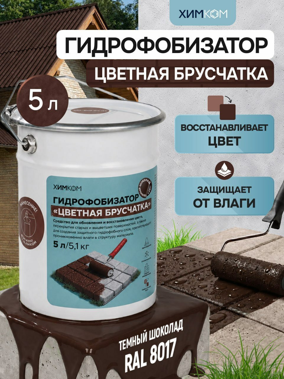 Пропитка цветная ХимКом / Гидрофобизатор для бетона, кирпича, брусчатки и тротуарной плитки / краска по бетону / 5 литров