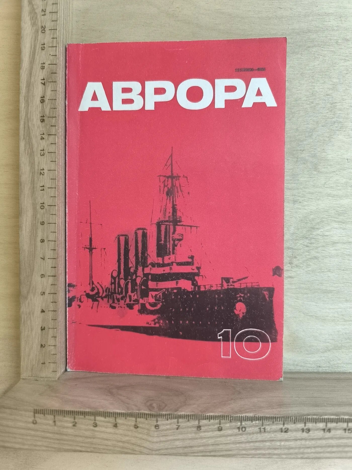 Журнал "Аврора" № 10/1978