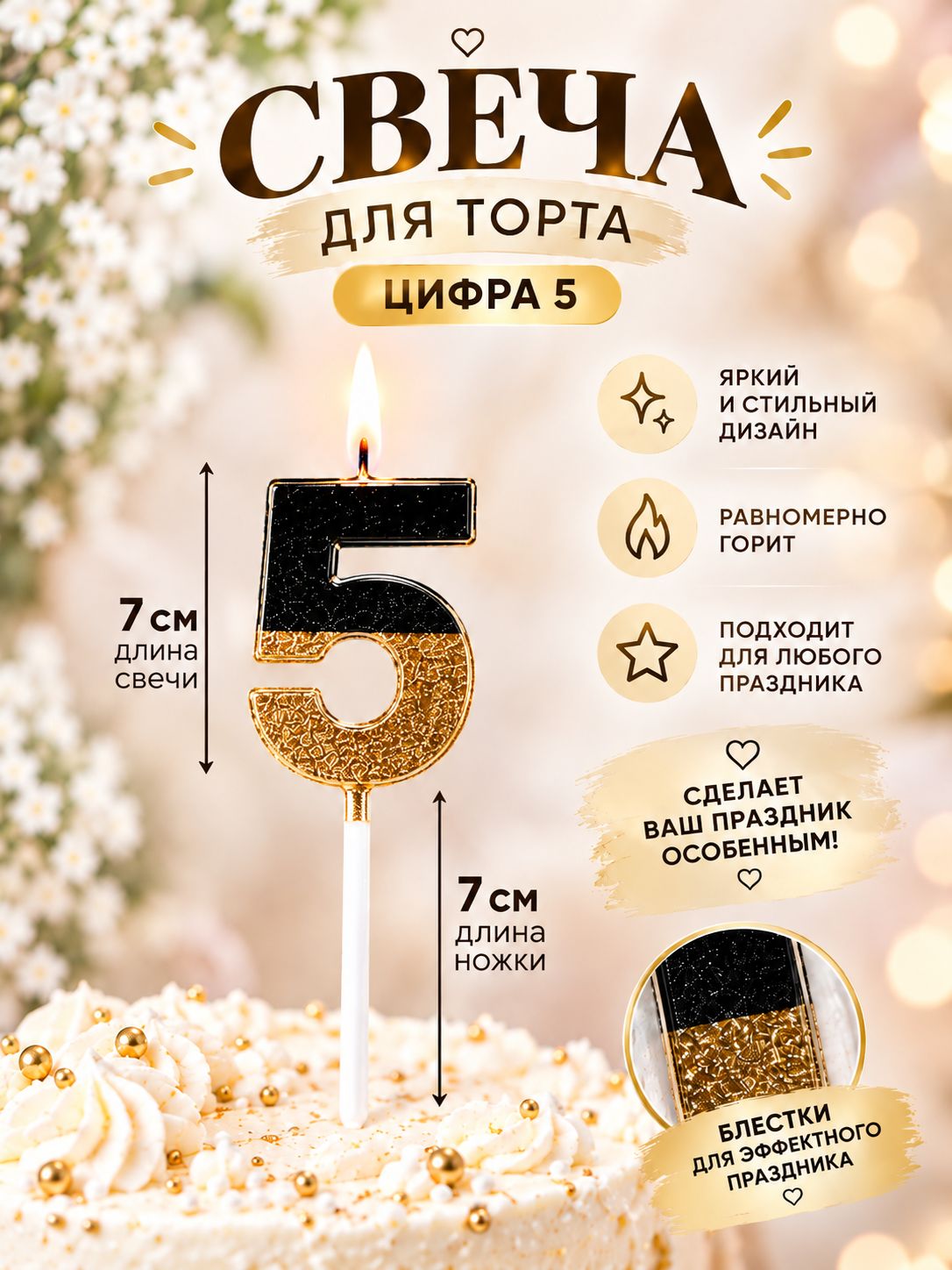 Свеча для торта, цифра 5, черная с золотом