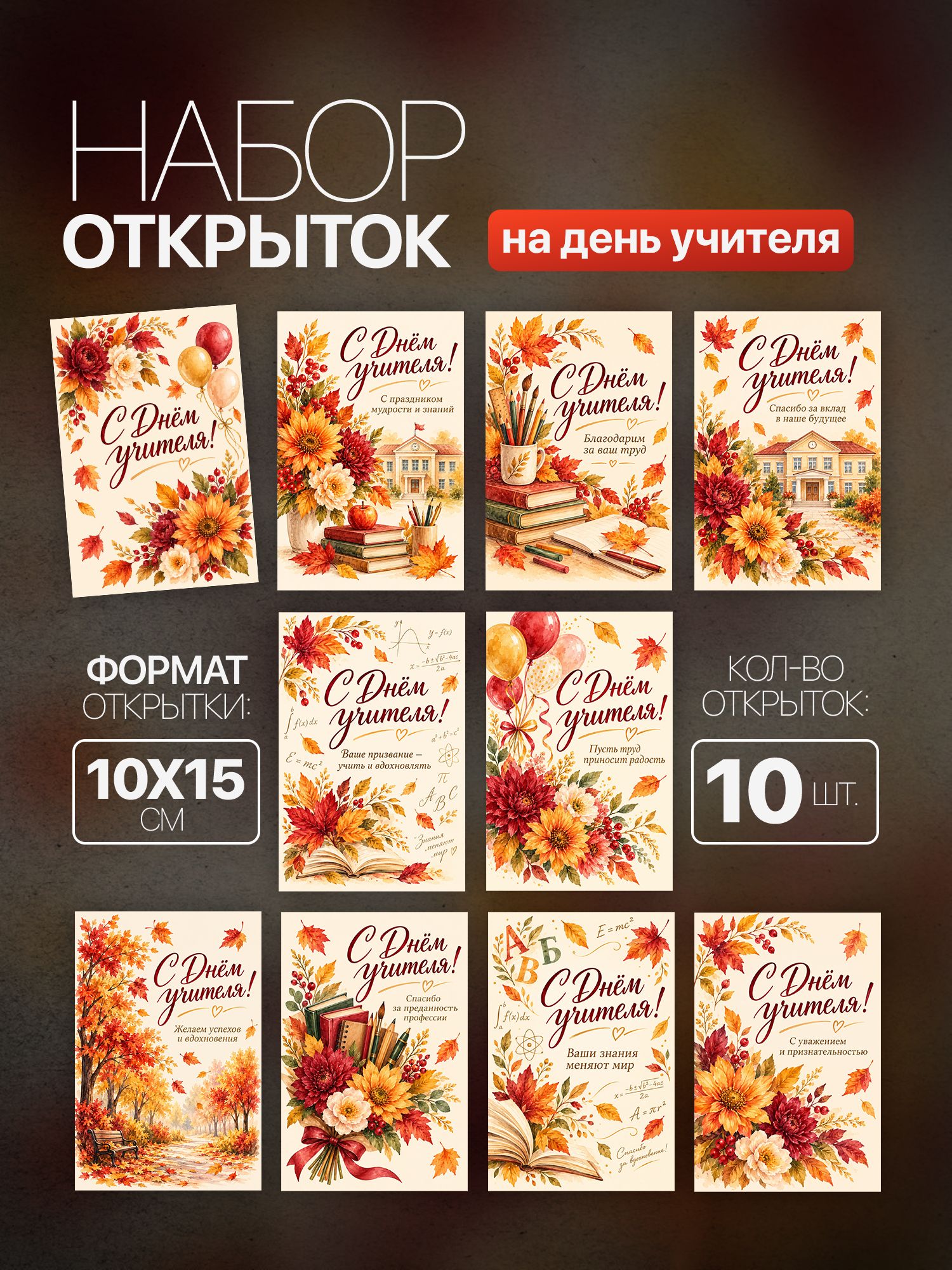 Открытки с Днем учителя, 10 шт
