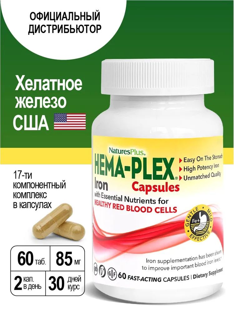 Hema-Plex комплекс с железом 60 vcap капсул Хелатное железо Хемаплекс