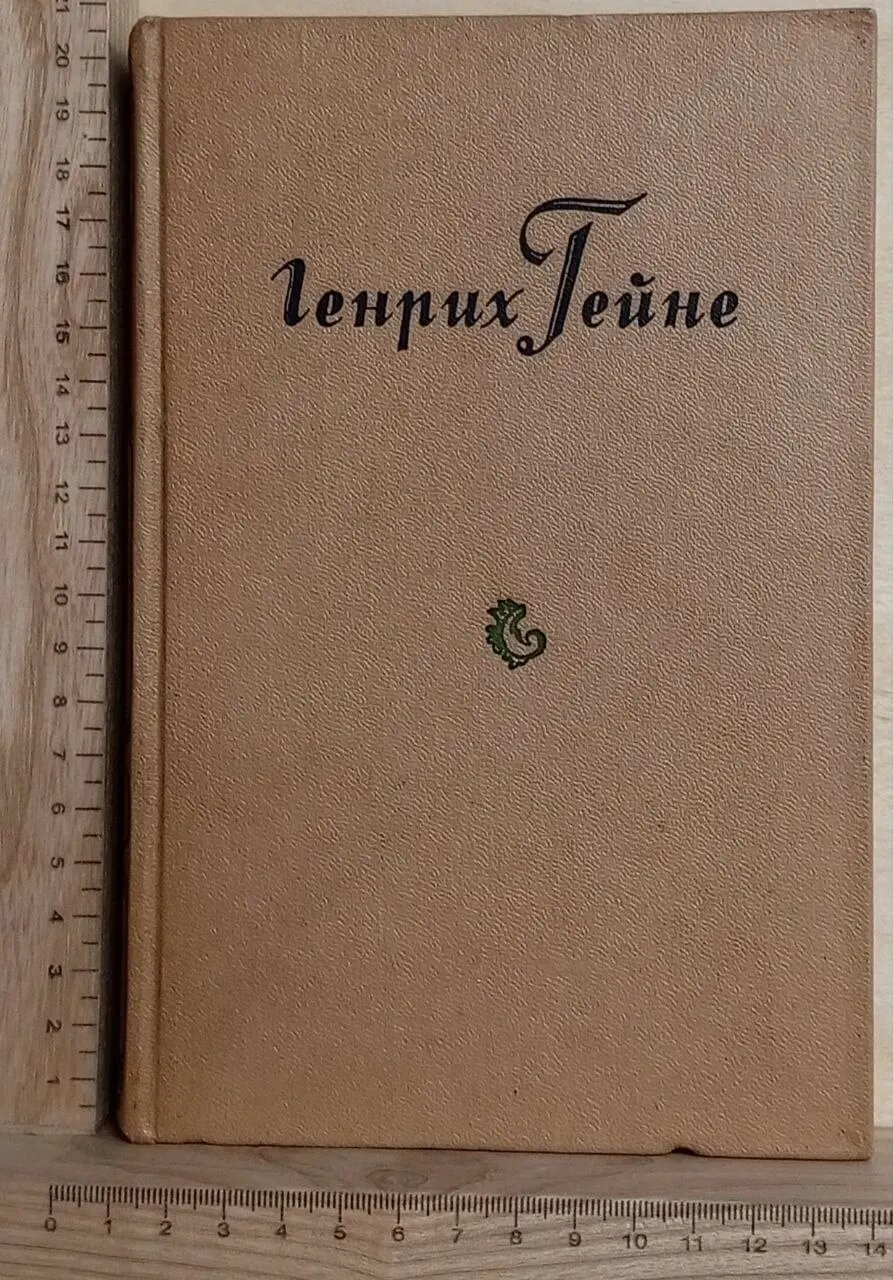 Генрих Гейне. Собрание сочинений в десяти томах. Том 5