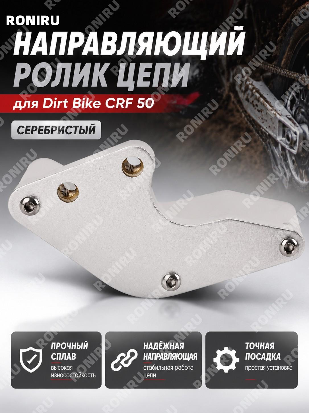 Направляющая цепи для мотокросса CRF 50, серебристая без маркировки, цепной слайдер для защиты и обслуживания мото