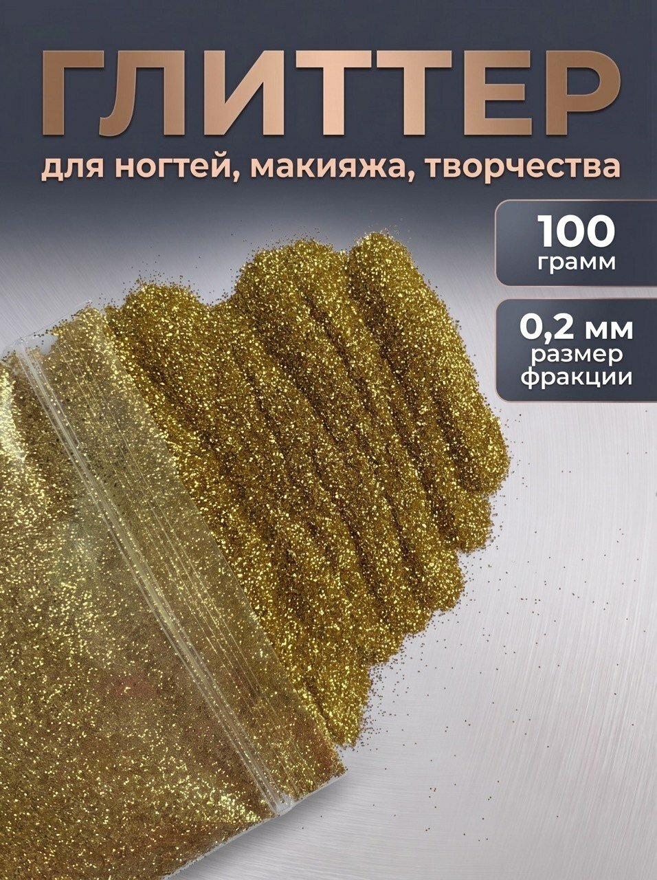 Блестки декоративные/ Глиттер для ногтей, макияжа, творчества 100г