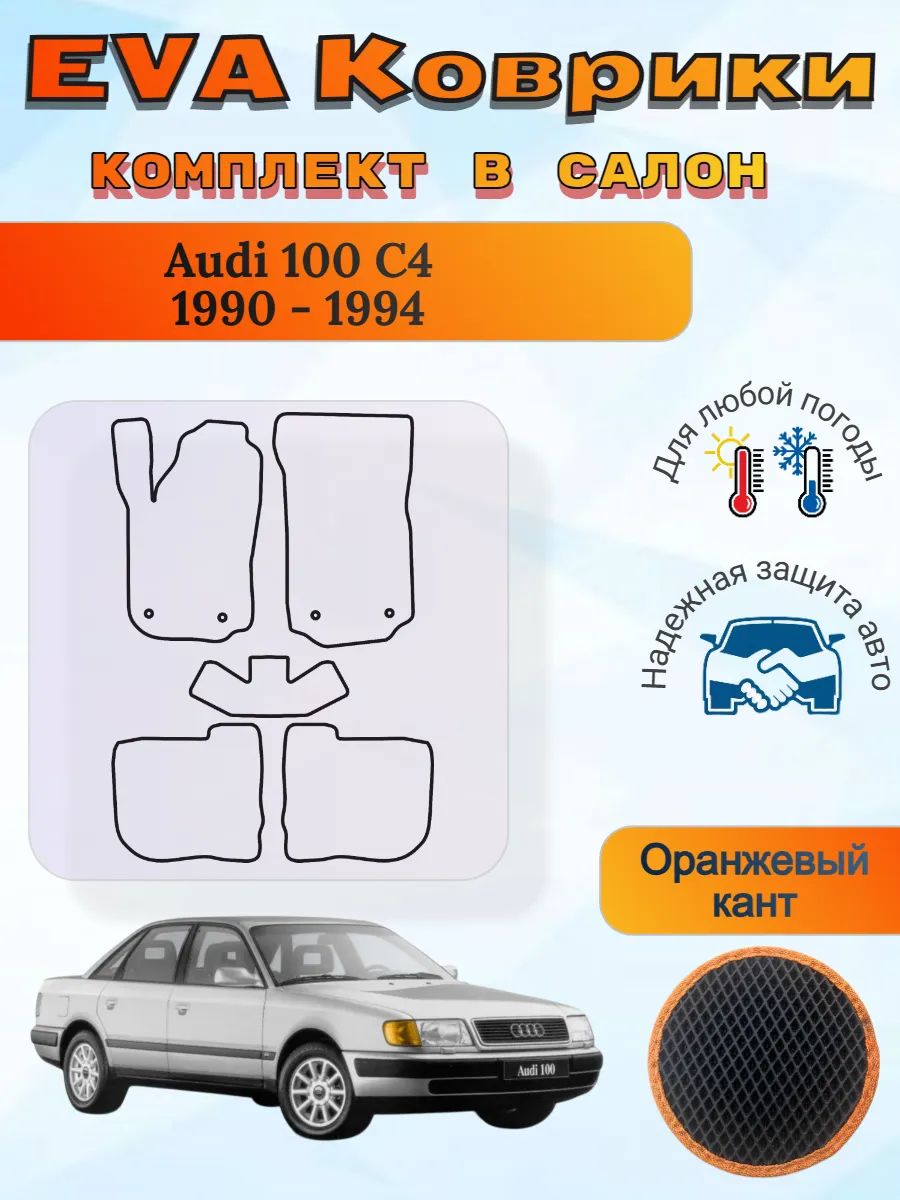 EVA коврики Audi 100 C4 1990 - 1994 Ауди 100 Ц4