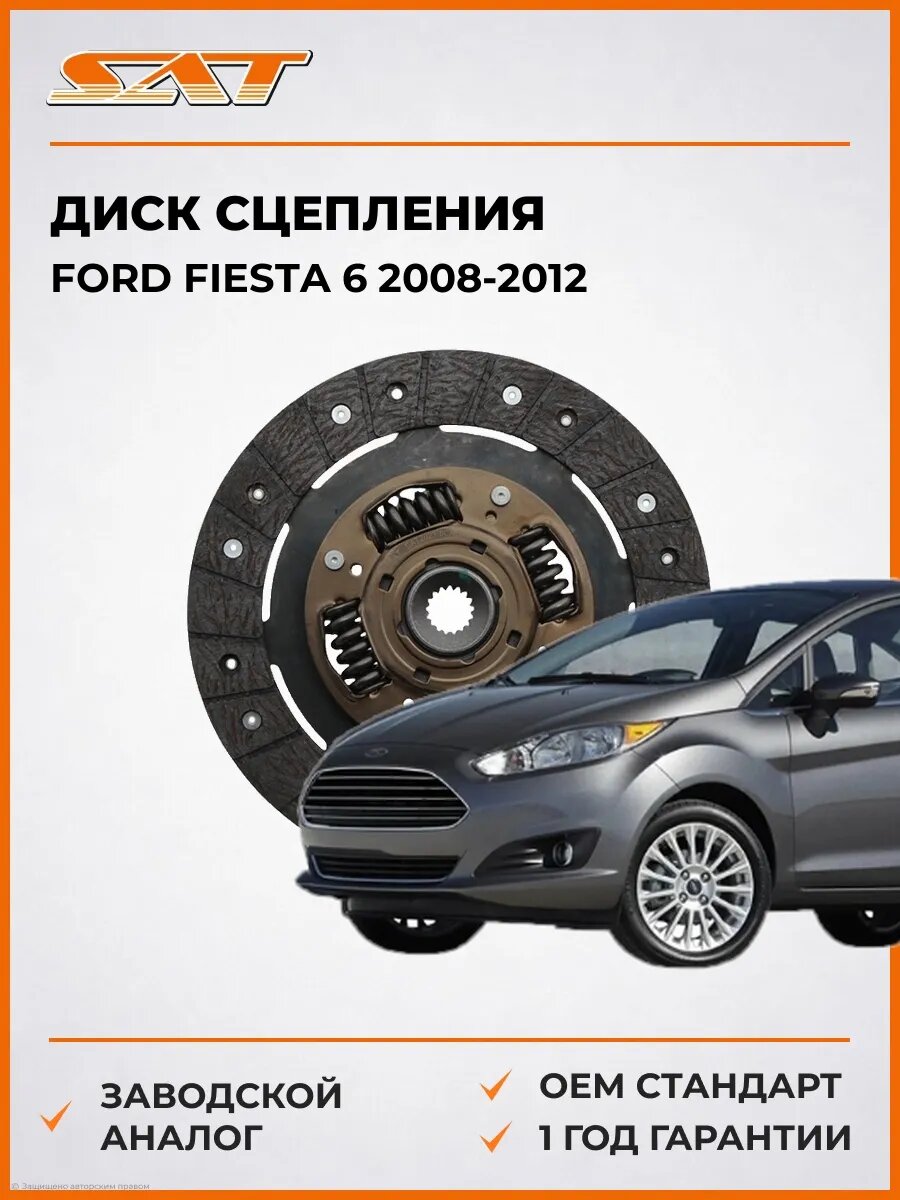 Диск сцепления SAT ST1679189 Форд Фиеста 6 Ford Fiesta 6 2008-2012