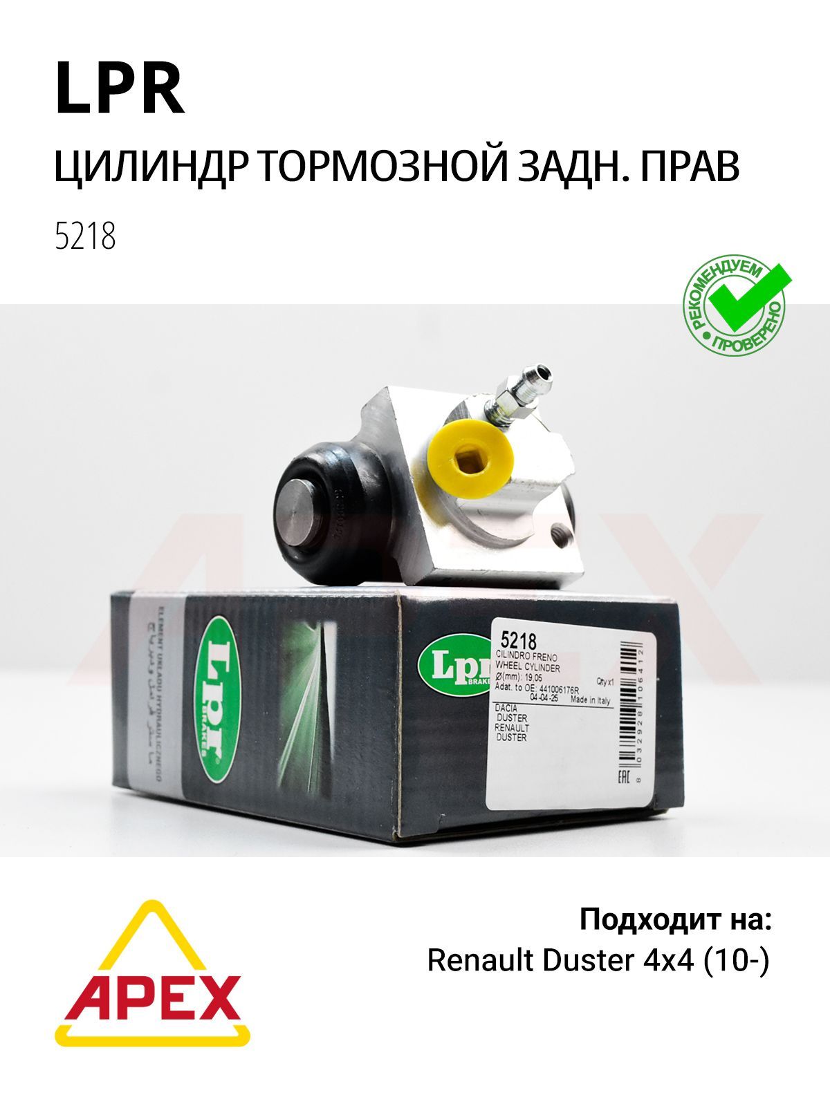 Цилиндр тормозной задний правый Renault Duster 4x4 (LPR 5218)