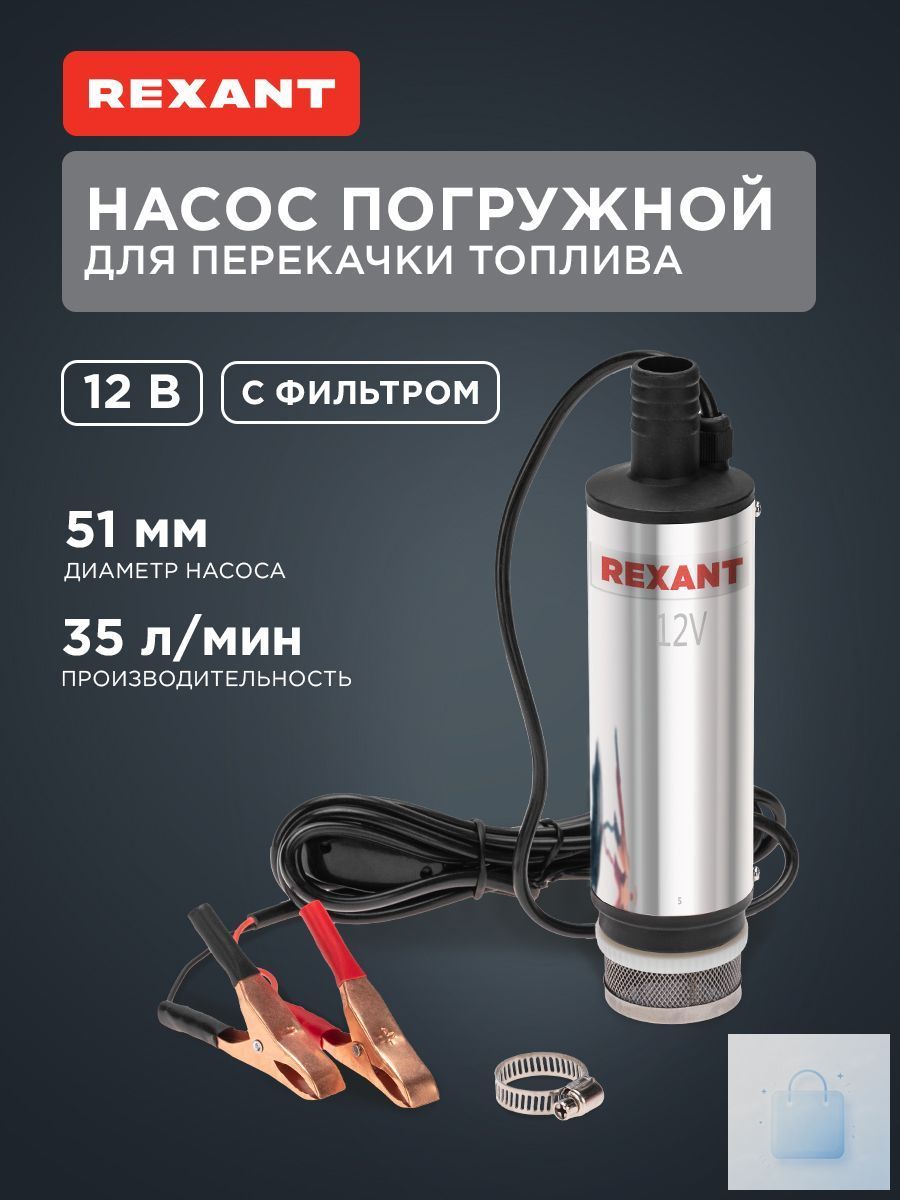 Насос для перекачки топлива 12v, 35л/мин, с фильтром, 51 мм, насос для дизельного топлива REXANT