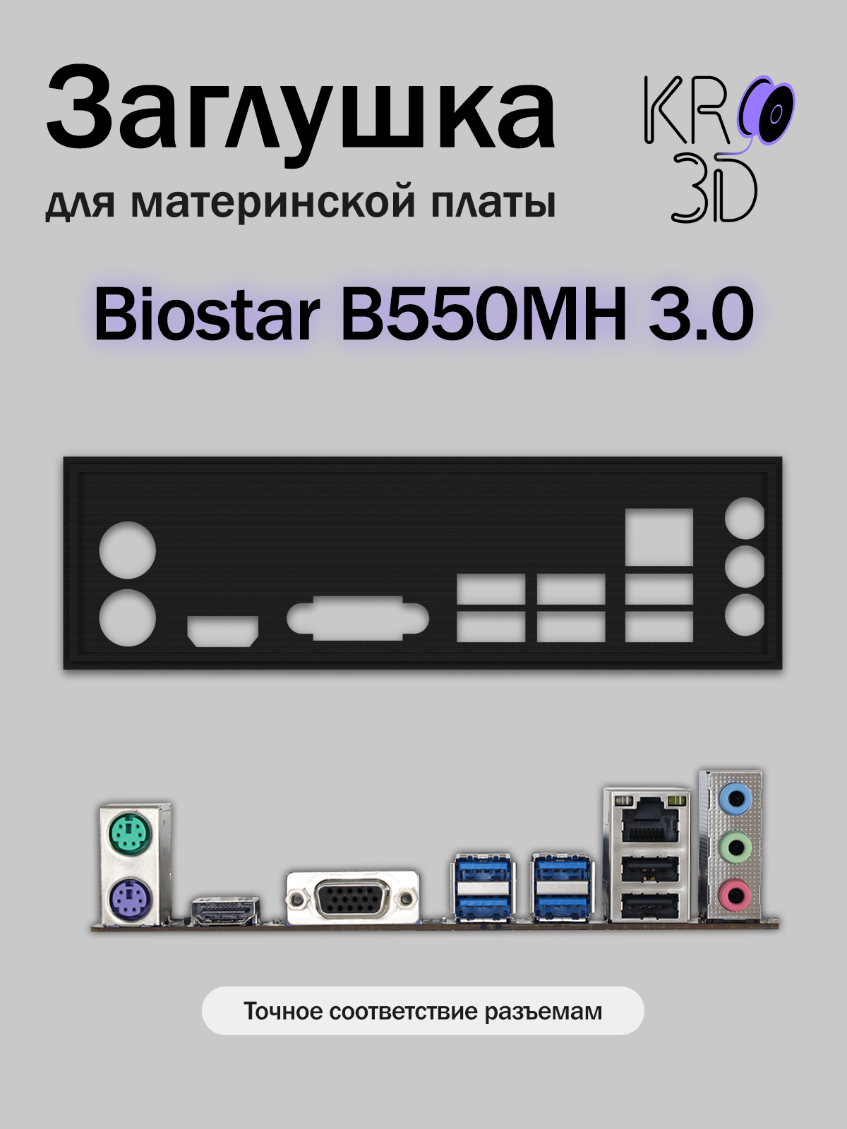 Заглушка для материнской платы Biostar B550MH 3.0 черная