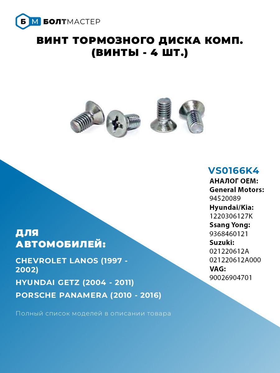 Винт тормозного диска для автомобилей Hyundai, Kia, VAG VS0166K4 M6x1x12