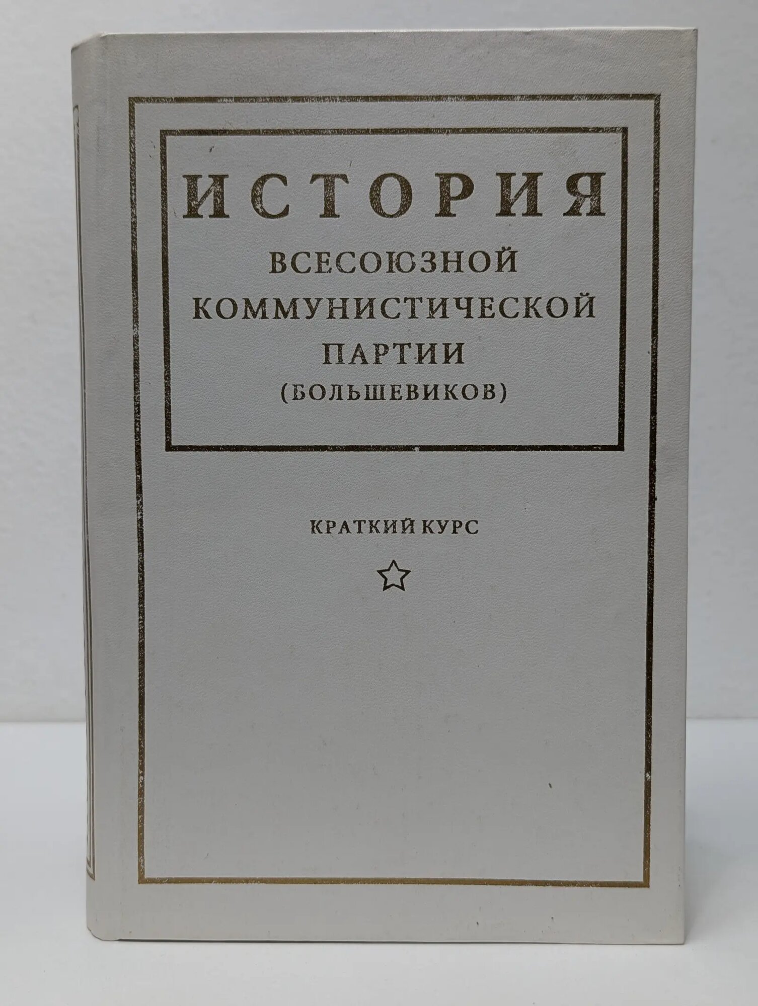 История Всесоюзной коммунистической партии большевиков. Краткий курс Сборник 1997