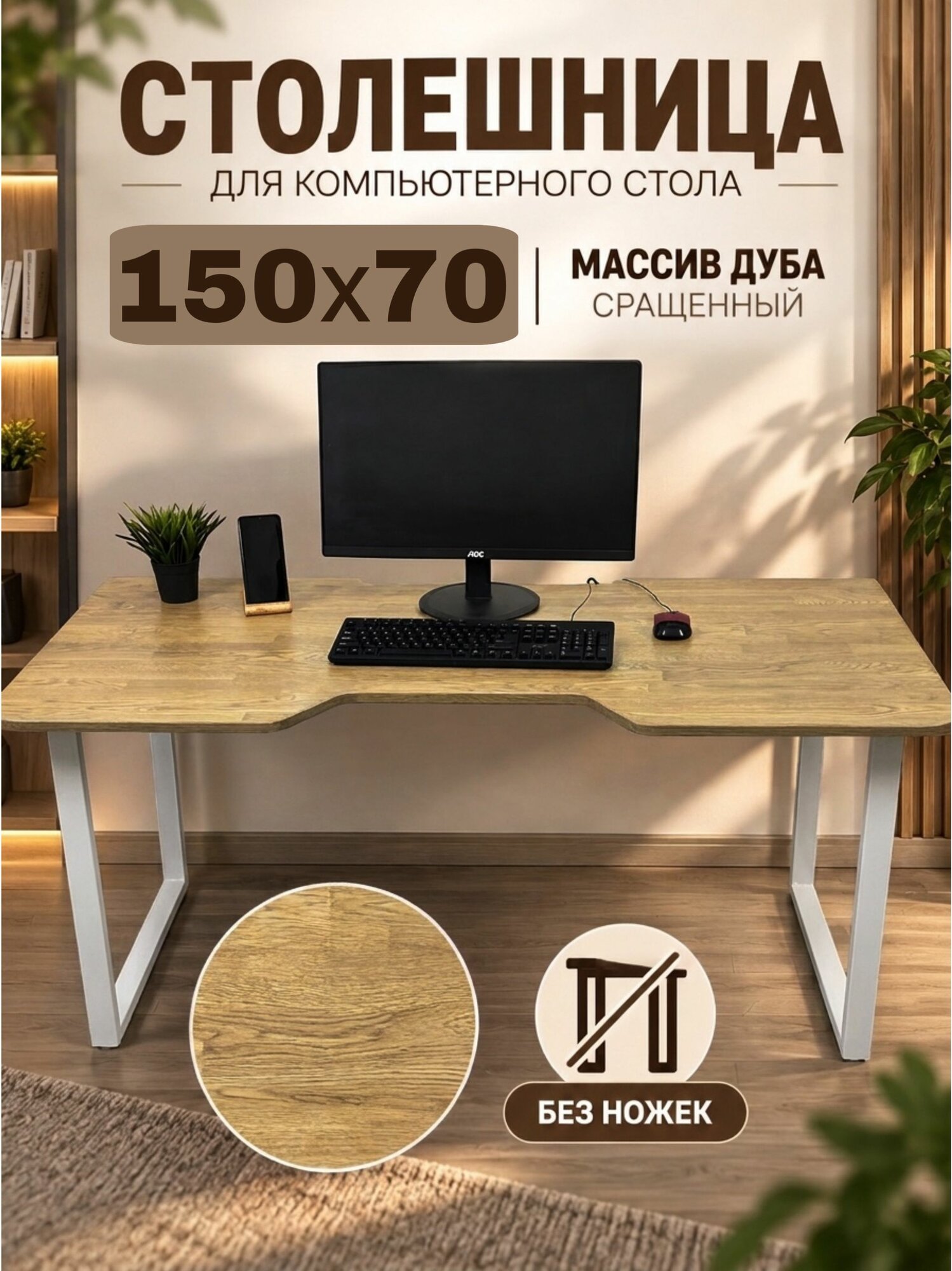 Дубовая столешница для компьютерного стола