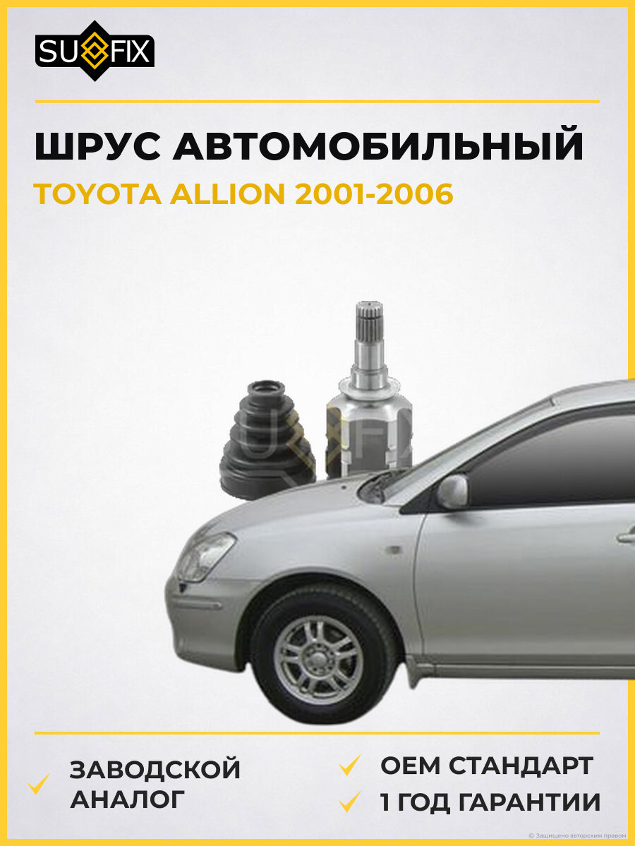 ШРУС автомобильный SUFIX ST1527 Тойота Аллион TOYOTA ALLION 2001-2006