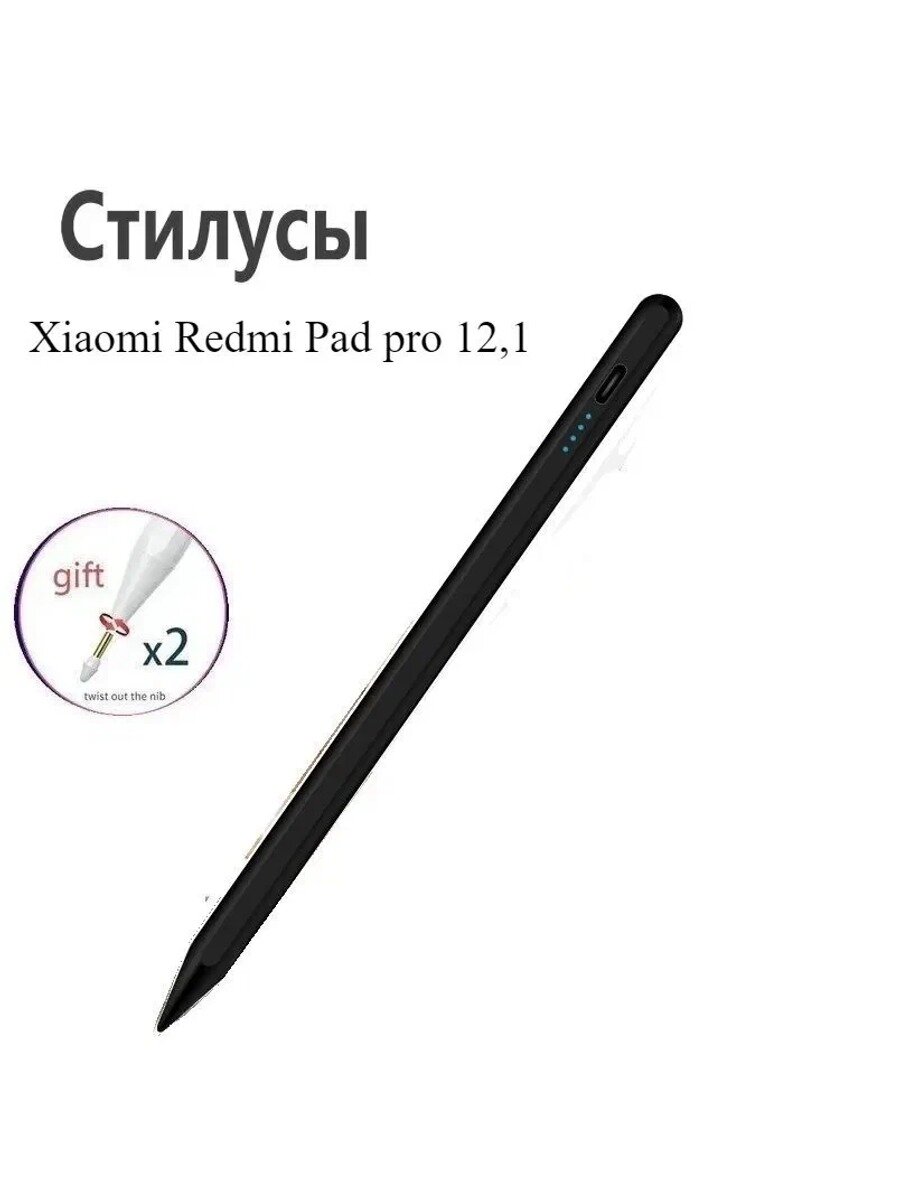 Xiaomi Poco Pad 12,1 / Xiaomi Redmi Pad pro 12,1 дюйма Универсальный Стилус для телефона и планшета / Для рисования