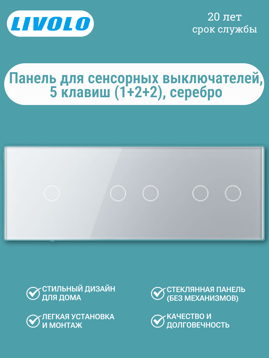 LIVOLO Стеклянная панель 3-в-1 для сенсорных выключателей (1+2+2), 5 клавиш, серебристый, BB-C7-C1/C2/C2-20