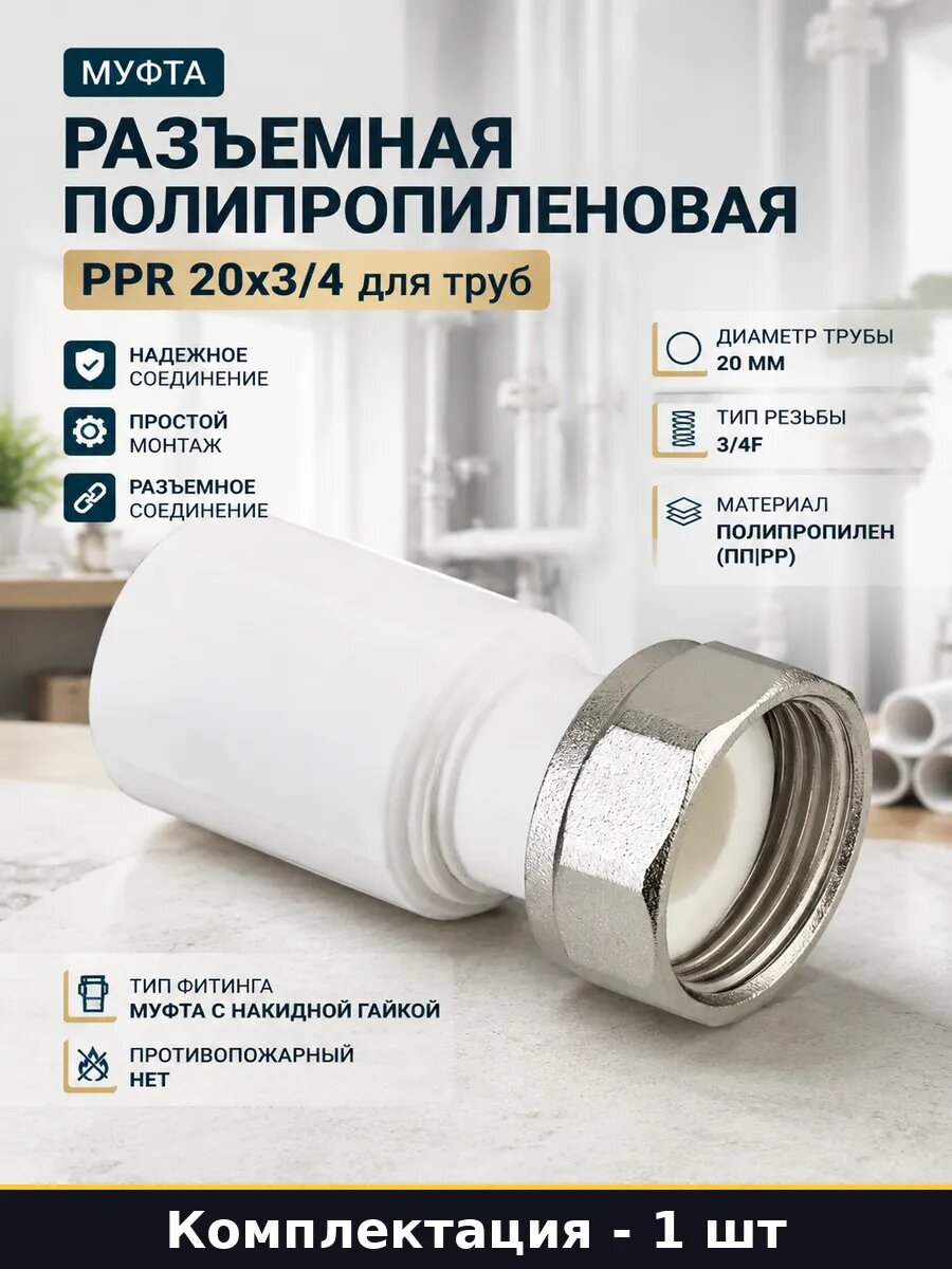 Муфта разъемная полипропиленовая PPR 20x3/4 для труб