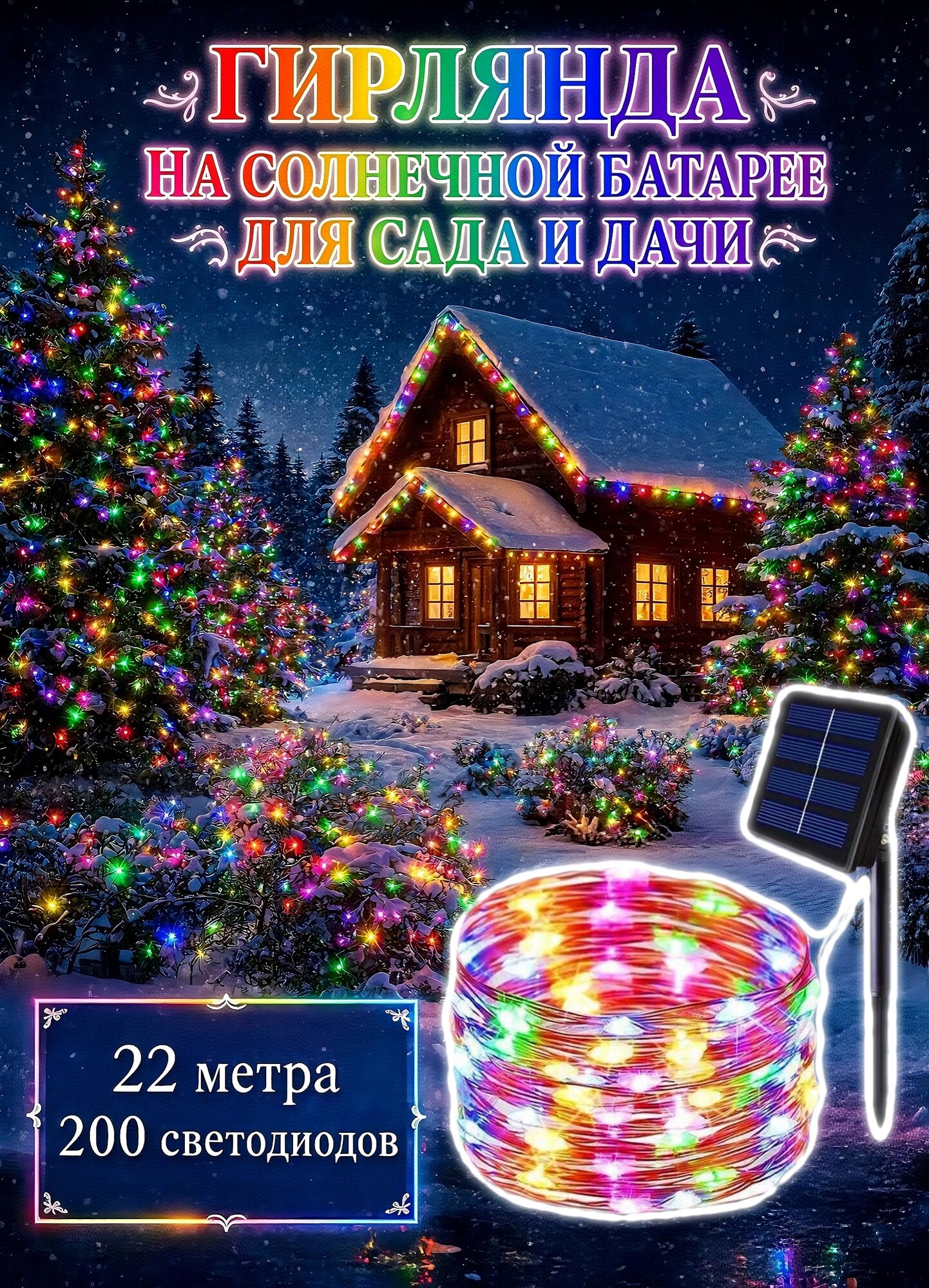 Гирлянда на солнечной батарее уличная светодиодная для сада и дачи, 8 режимов, IP65