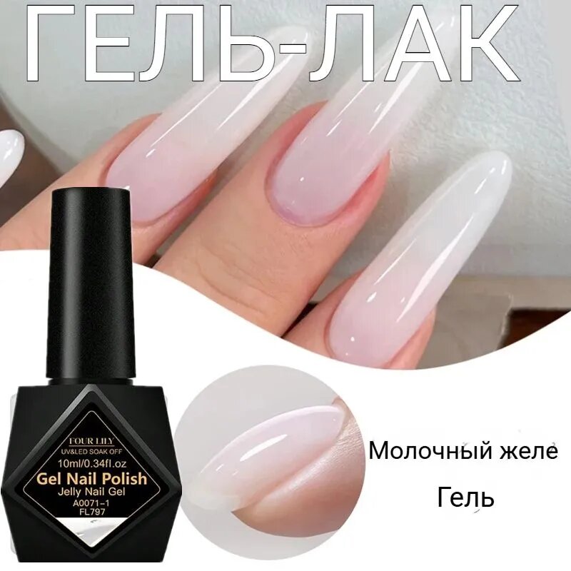 Гель лак для ногтей молочно белый 10 мл, протеиновый эффект, нюдово прозрачное покрытие, насыщенный оттенок, стойкий маникюр, полимеризуется в УФ лампе