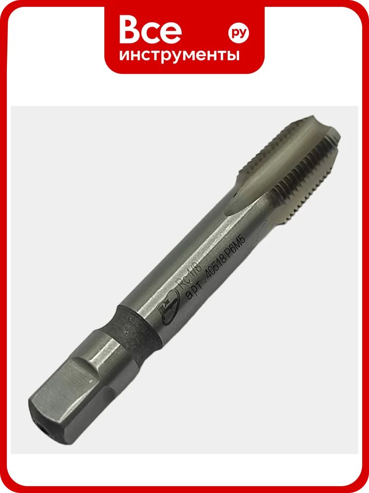Метчик трубный конический росинструмент Rc 1/8 ГОСТ 6227-80 Р6М5 40518