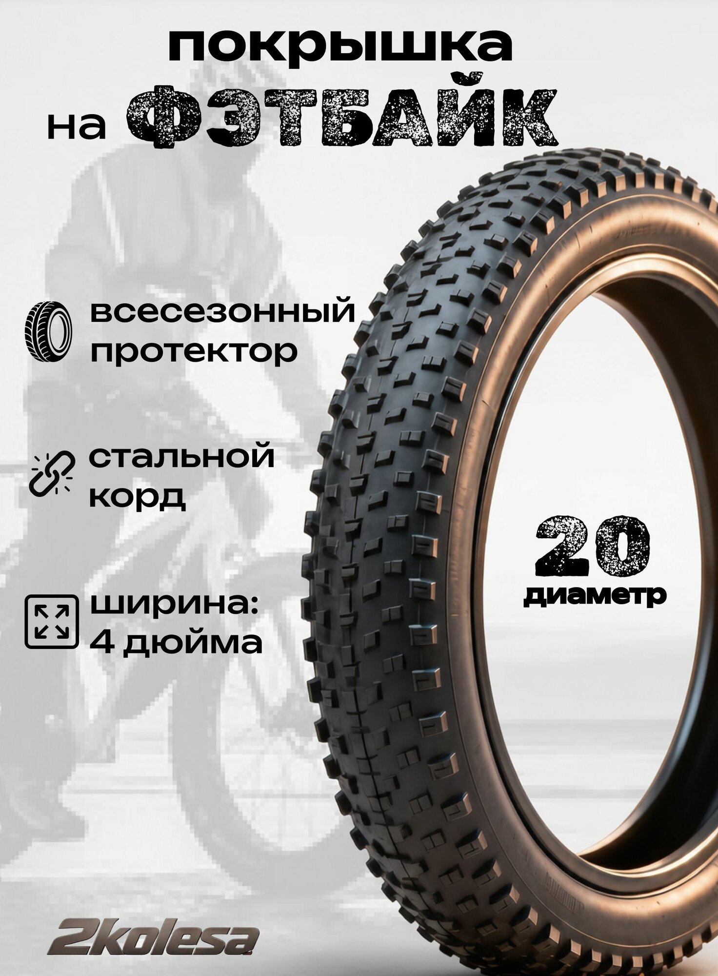 Покрышка 20" на FATBIKE, RED SUN HY-8008 , 20x4.0 (100-120), шипованная, жесткий корд, черная