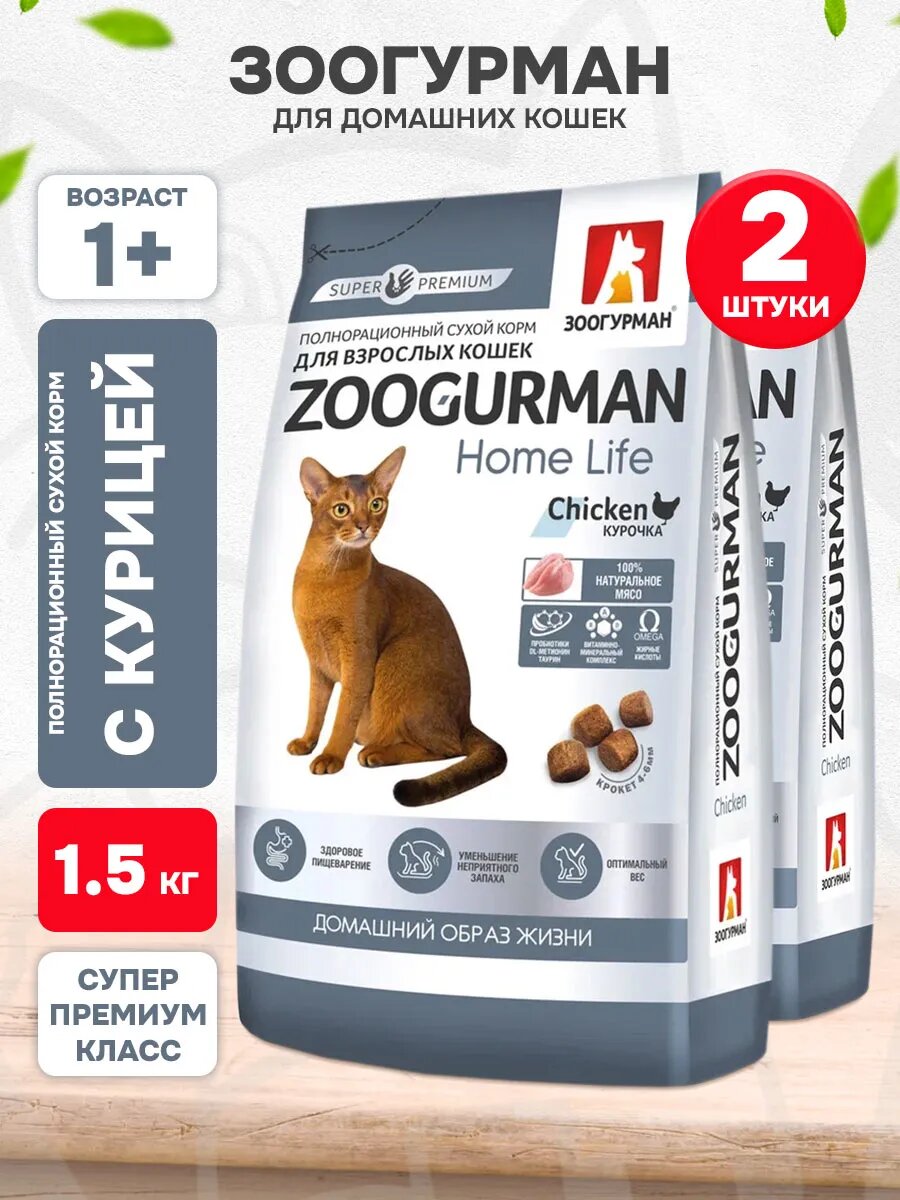Корм сухой Zoogurman Home Life для взрослых кошек, живущих дома, курица, 1,5 кг 2 шт