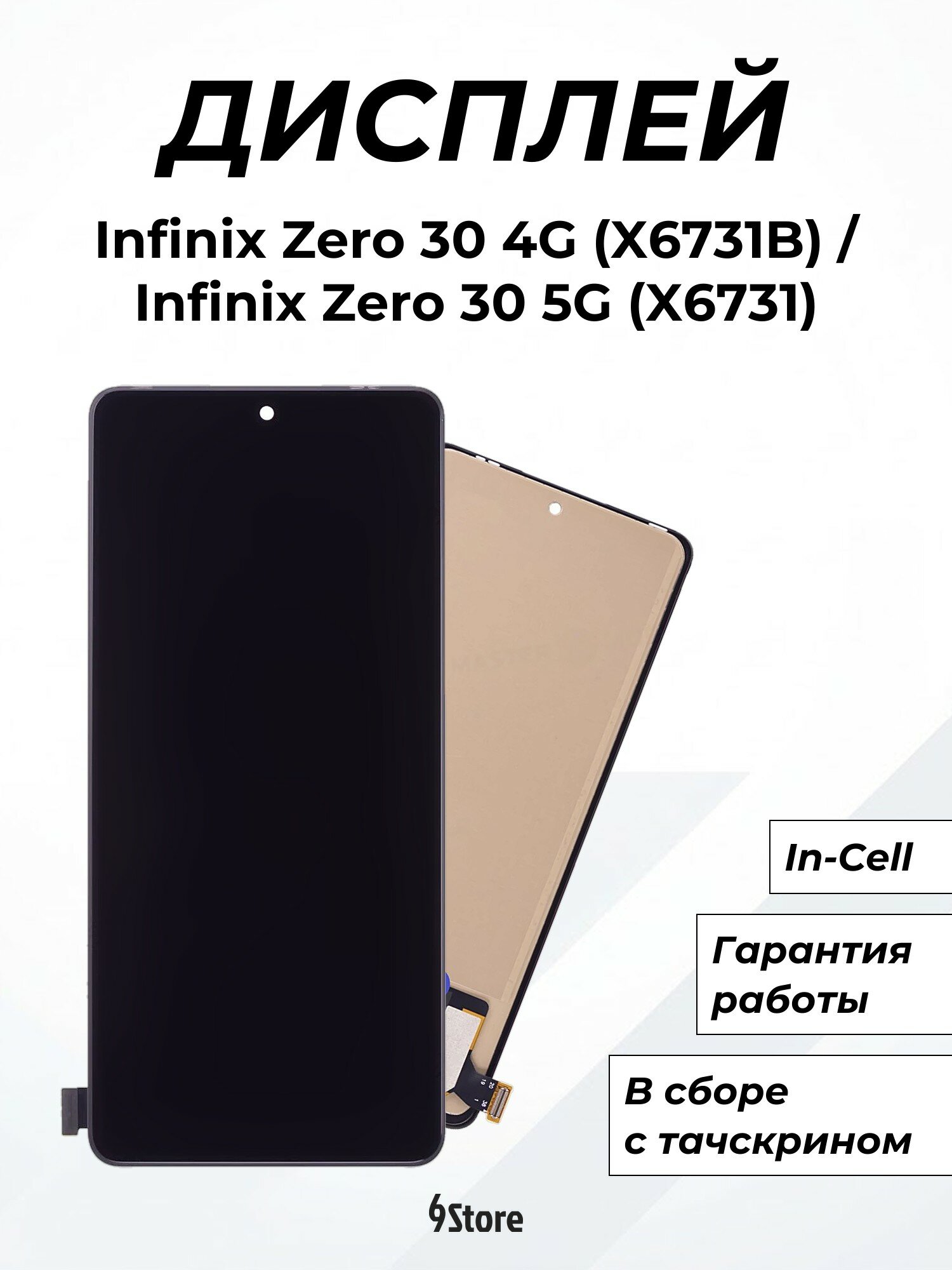 Дисплей для Infinix Zero 30 4G (X6731B) Zero 30 5G (X6731) Itel S23 Plus (S681LN) In-Cell, в сборе с тачскрином