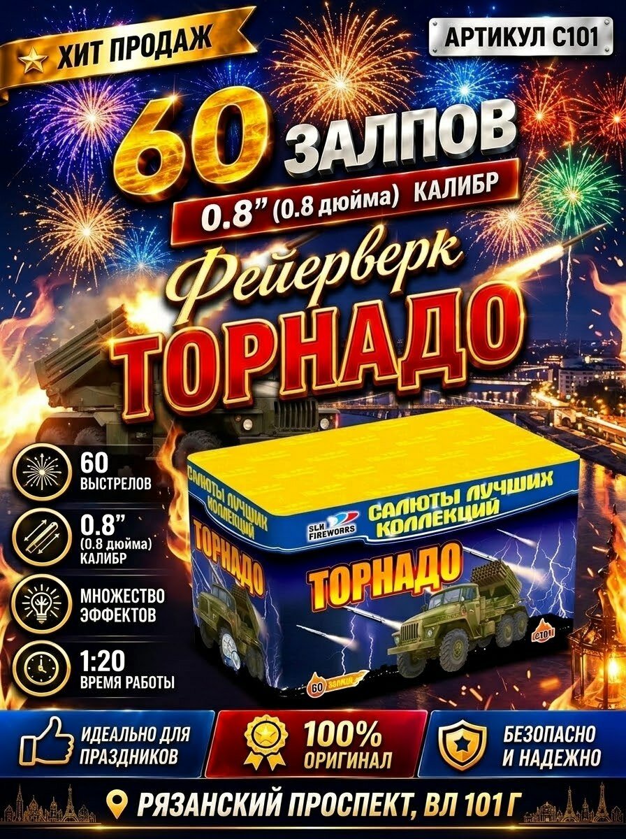 Салют Торнадо 60 залпов C101