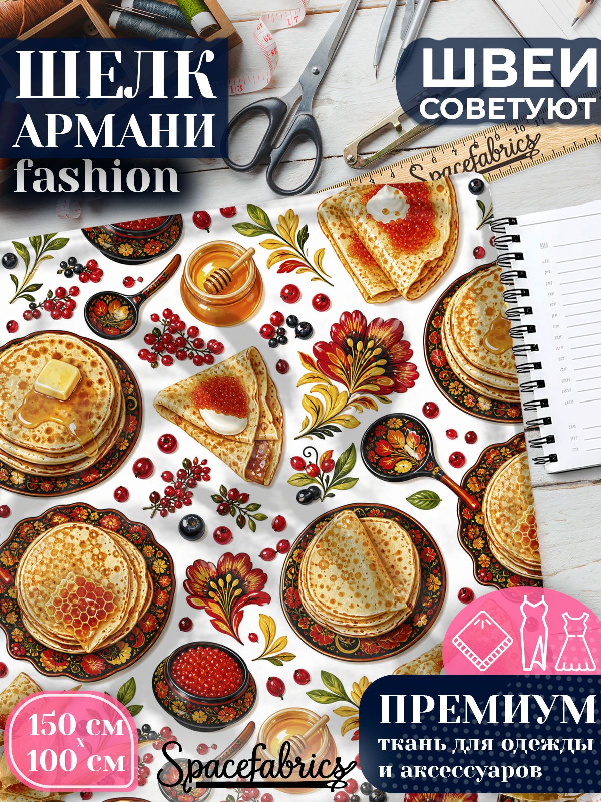 Ткань для шитья шелк Армани, искусственный атлас шелк для костюмов, платьев, юбок с принтом Масленица