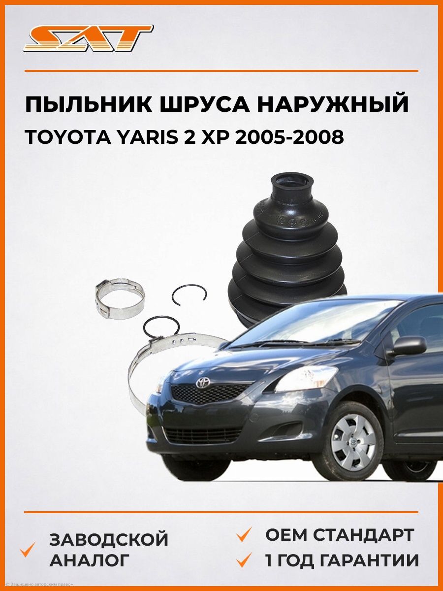 Пыльник шруса наружный SAT TC010 Тойота Ярис 2 XP Toyota Yaris 2 XP 2005-2008