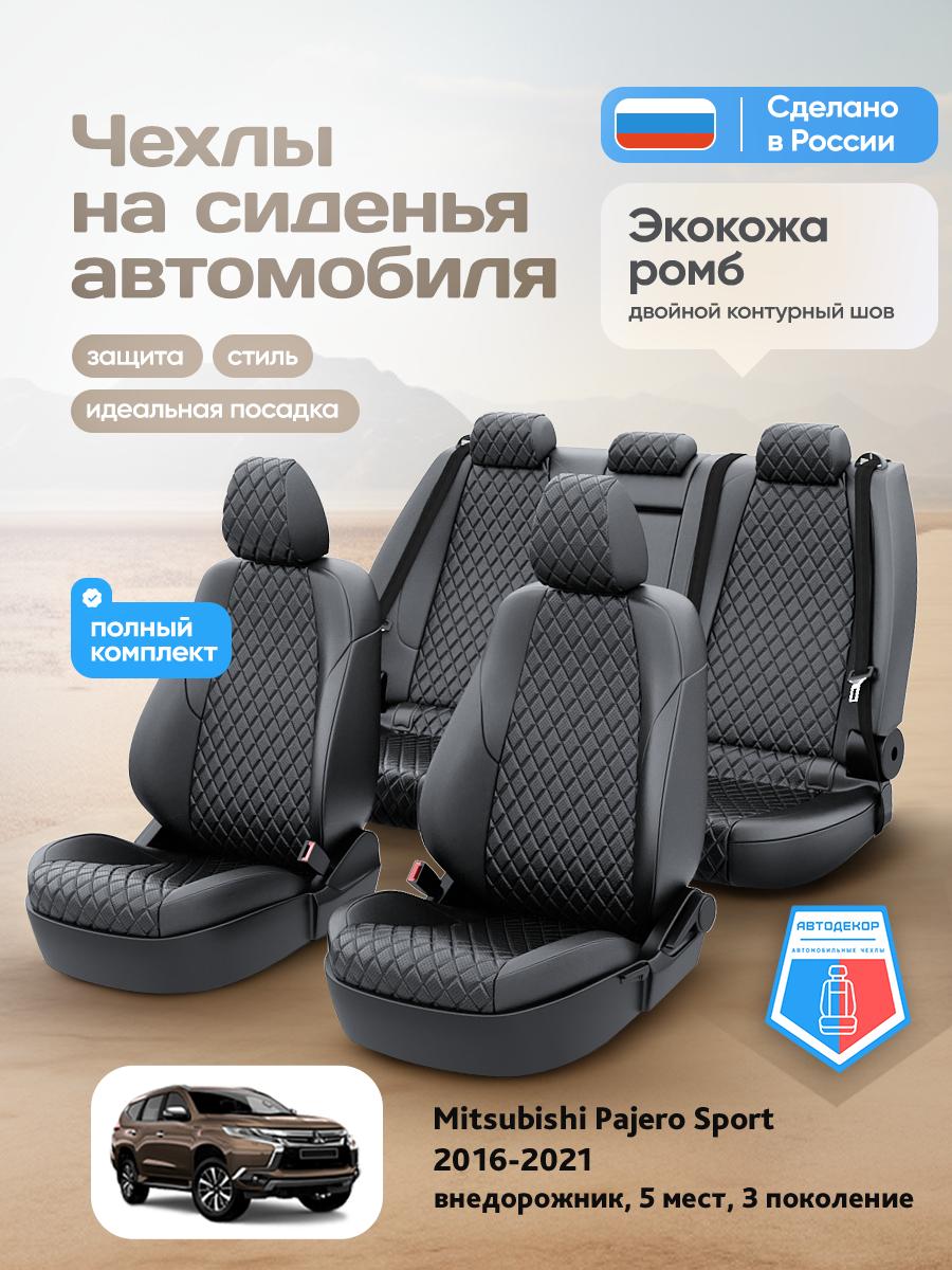 Чехлы Митсубиси Паджеро Спорт (Mitsubishi Pajero Sport) 2016-2024 3 5 мест Экокожа с ромбом Черный AD1697-CV1659 АвтоДекор