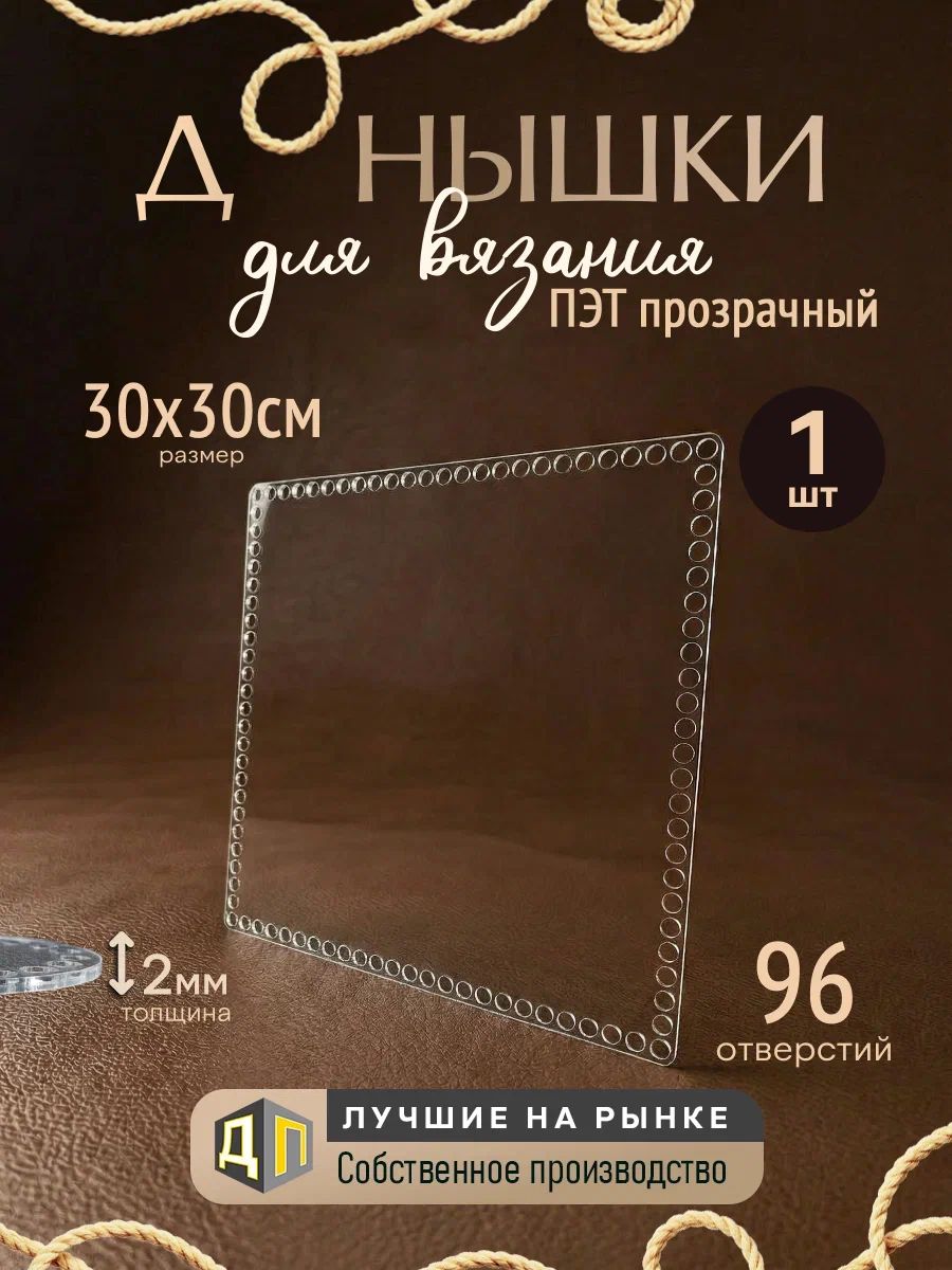 Донышки для вязания корзин и сумок из ПЭТ-пластика 2мм, размер 30х30см 1 штука