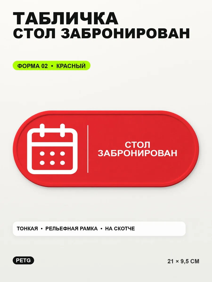 Табличка «Стол забронирован» 21×9,5 см, PETG, красная, на двустороннем скотче