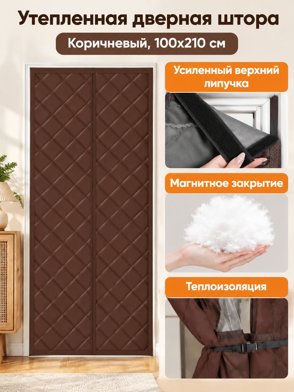 Теплая дверная штора 100x210 см, коричневая, на магнитах и липучке, утепленная холлофайбером, с водоотталкивающей тканью штора на дверь утепленная