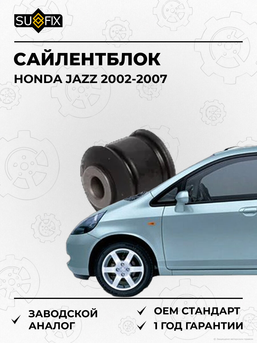 Сайлентблок SUFIX SL1079 Хонда Джаз HONDA JAZZ 2002-2007